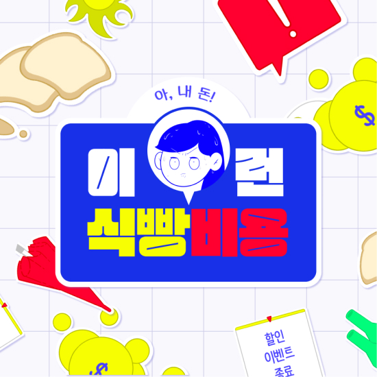 Cover Image for 이런식빵비용