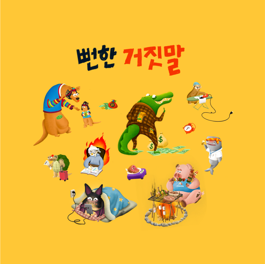 Cover Image for 뻔한 거짓말